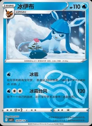 Glaceon (Master Ball) 0809/14 - Gem Pack Vol. 2