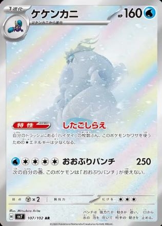 Crabominable (JP) 107/102 - Stellar Miracle