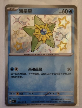 Staryu (CN) 166/151 - Collect 151: Journey