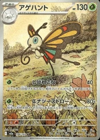 Beautifly 194/193 - Mega Dream ex