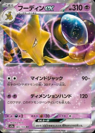 Alakazam ex (JP) 065/165 - Pokemon 151