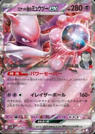 Team Rocket's Mewtwo ex (JP) 039/098 - Glory of Team Rocket