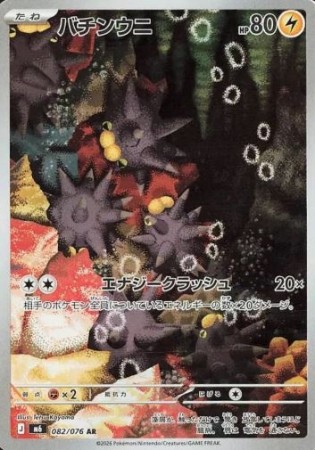 Pincurchin 082/076 - Storm Emeralda