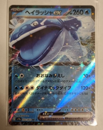 Dondozo ex (JP) 032/063 - Heat Wave Arena