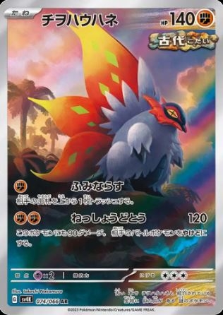 Slither Wing (JP) 074/066 - Ancient Roar