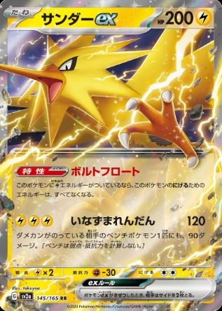 Zapdos ex (JP) 145/165 - Pokemon 151