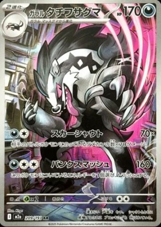 Galarian Obstagoon 209/193 - Mega Dream ex