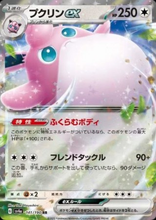 Wigglytuff ex 141/190 - Shiny Treasure ex