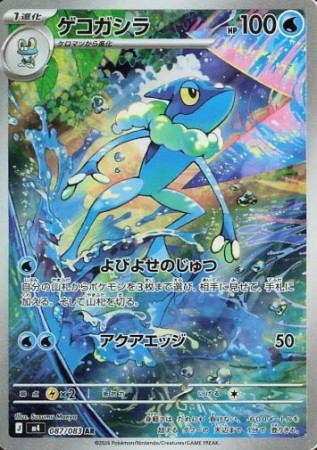 Frogadier 087/083 - Ninja Spinner