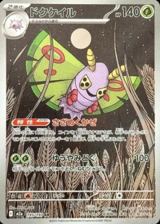Dustox 195/193 - Mega Dream ex