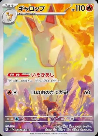 Rapidash (JP) 069/063 - Heat Wave Arena