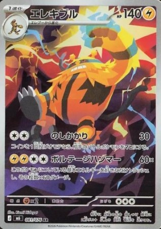 Electivire 081/076 - Storm Emeralda