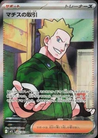 Lt. Surge's Deal (JP) 085/063 - Mega Brave